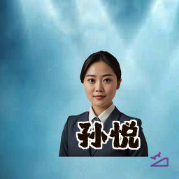 孙悦